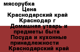 мясорубка redmond  RMG-1231 › Цена ­ 2 100 - Краснодарский край, Краснодар г. Домашняя утварь и предметы быта » Посуда и кухонные принадлежности   . Краснодарский край,Краснодар г.